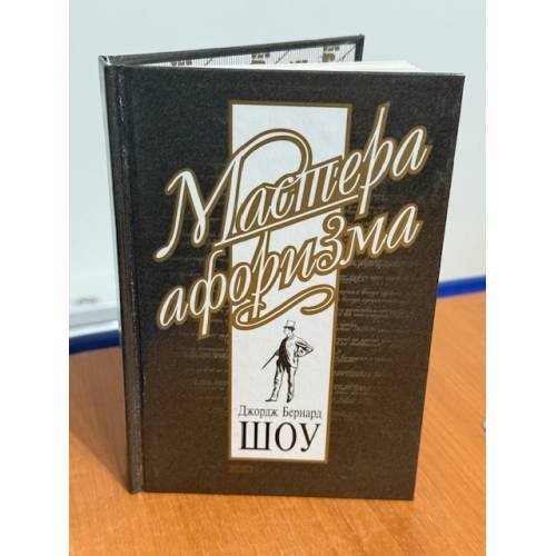Мастера афоризма