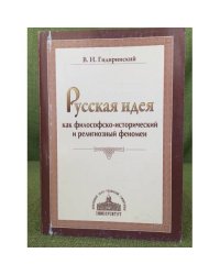 Русская идея как философско- исторический и религиозный феномен