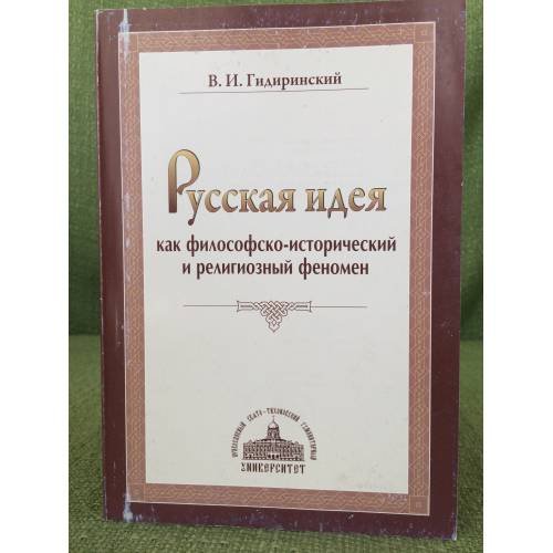 Русская идея как философско- исторический и религиозный феномен
