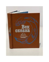Век океана
