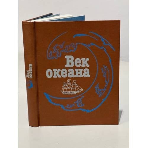 Обложка книги «Век океана» — Составители Воробьев Б.Т.и др., ISBN 5244004484