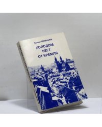 Холодом веет от Кремля