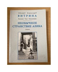 Необычное странствие алика