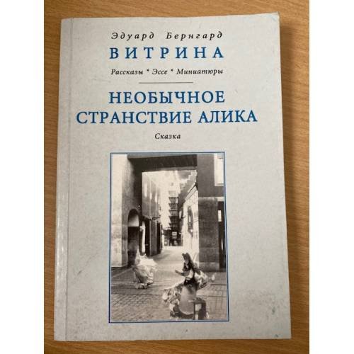 Необычное странствие алика