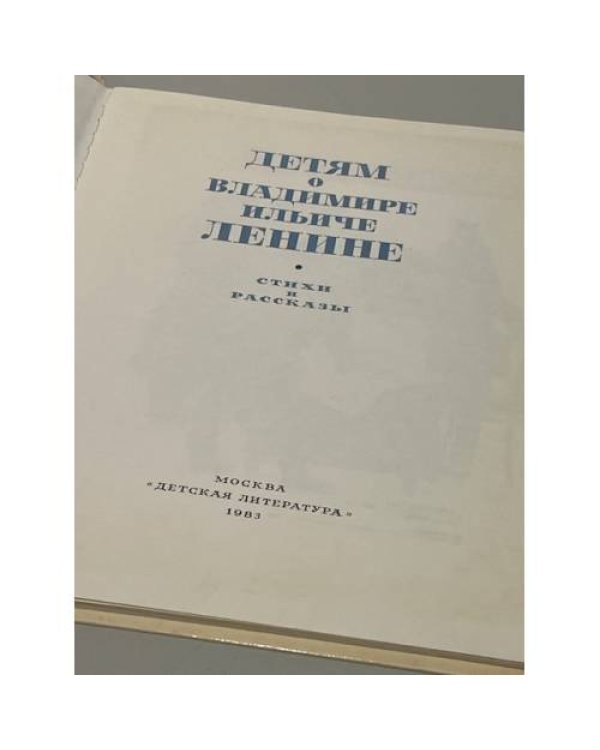 Дополнительное изображение книги «Детям о Владимире Ильиче Ленине»