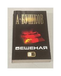 Бешеная