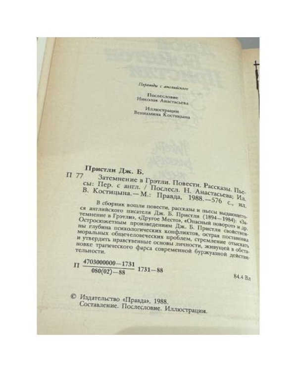 Затемнение в Грэтли (Повесть о военном времени и для военного времени)