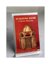 Byzantine Silver in Soviet Museums