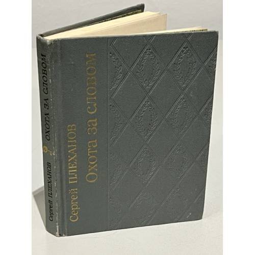 Обложка книги «Охота за словом» — Плеханов Сергей Николаевич