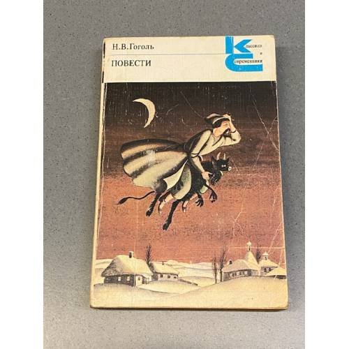 Обложка книги «Н. В. Гоголь. Повести» — Гоголь Николай Васильевич