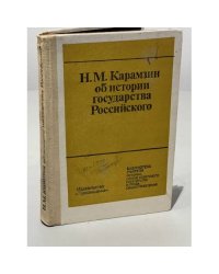 Н. М. Карамзин об истории Государства Российского