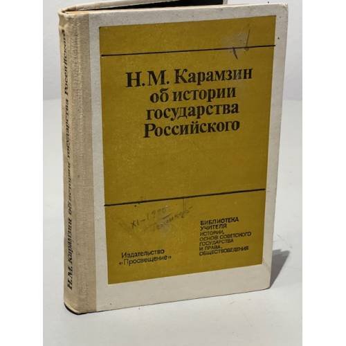 Обложка книги «Н. М. Карамзин об истории Государства Российского» — Бобров Владимир Антонович