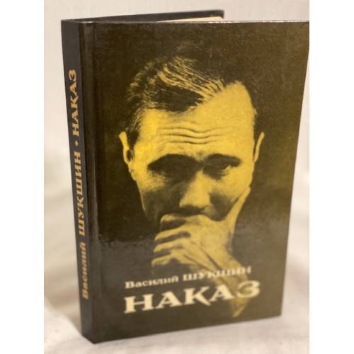 Обложка книги «Наказ» — Шукшин Василий Макарович