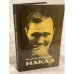Обложка книги «Наказ» — Шукшин Василий Макарович