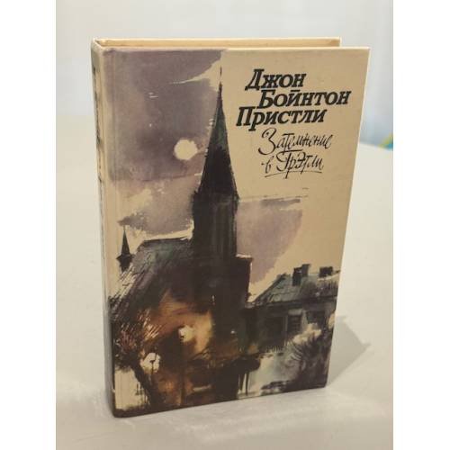 Затемнение в Грэтли (Повесть о военном времени и для военного времени)
