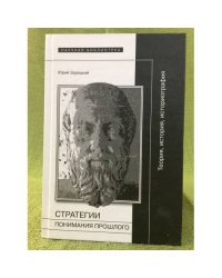 Стратегии понимания прошлого