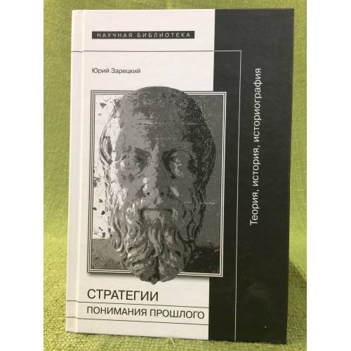 Стратегии понимания прошлого