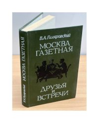 Москва газетная. Друзья и встречи
