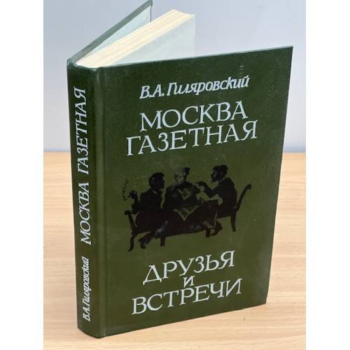 Обложка книги «Москва газетная. Друзья и встречи» — Владимир Алексеевич Гиляровский, ISBN 5343001475