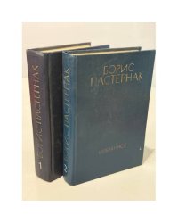 Борис Пастернак. Избранное в 2 томах