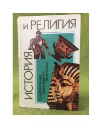 История и религия. Универсальная энциклопедия школьника