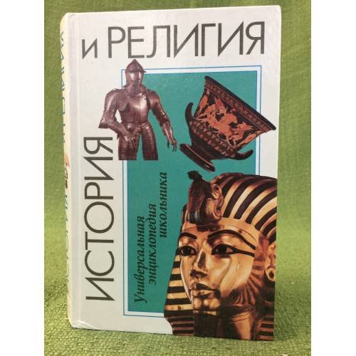 История и религия. Универсальная энциклопедия школьника
