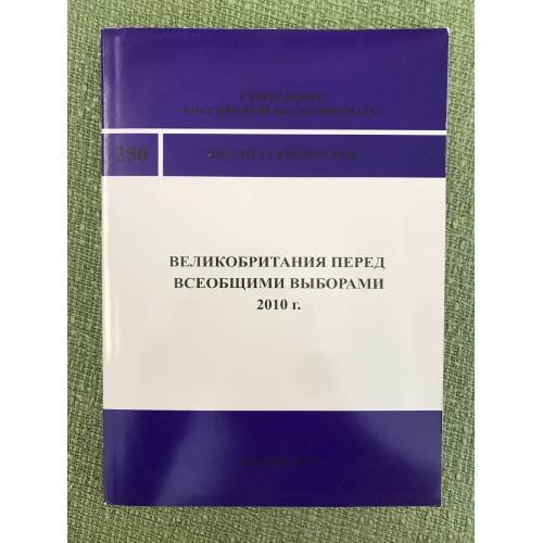 Великобритания перед всеобщими выборами 2010 г