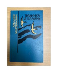 Травинка и камень