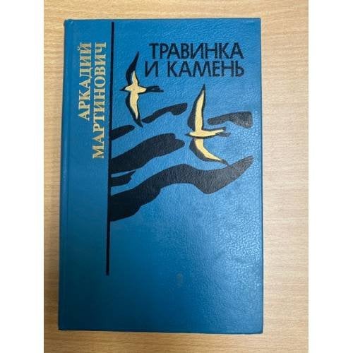 Травинка и камень