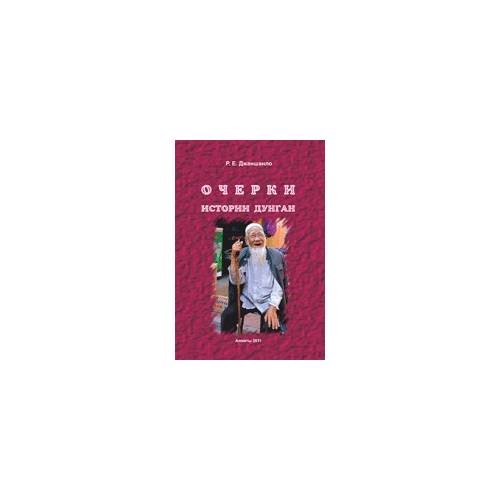 Очерки истории дунган