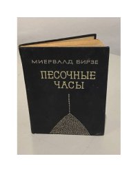 Песочные часы