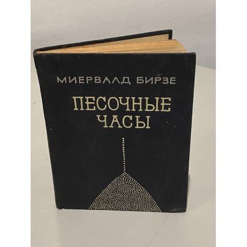 Песочные часы