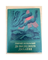 До последнего дыхания. Повесть об Иване Фиолетове
