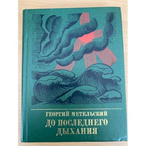 До последнего дыхания. Повесть об Иване Фиолетове