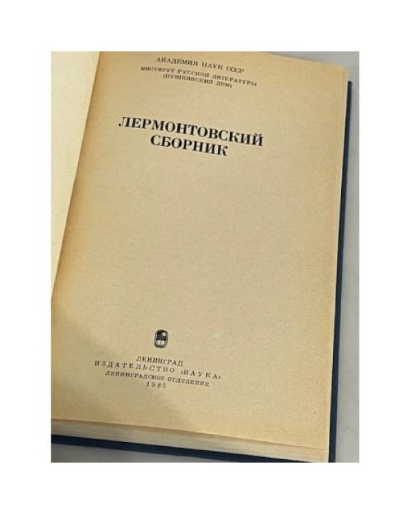 Лермонтовский сборник