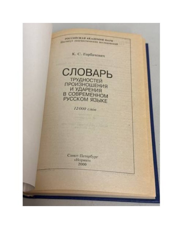 Словарь трудностей произношения и ударения в современном русском языке