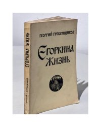Егоркина жизнь. Автобиографическая повесть.