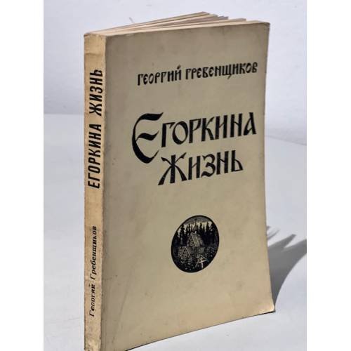 Егоркина жизнь. Автобиографическая повесть.