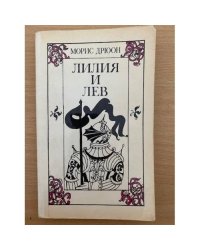 Лилия и лев