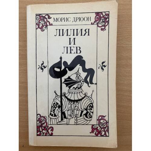 Лилия и лев