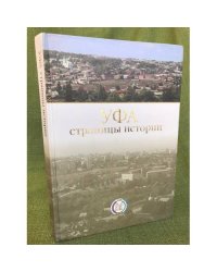 Уфа: Страницы истории.