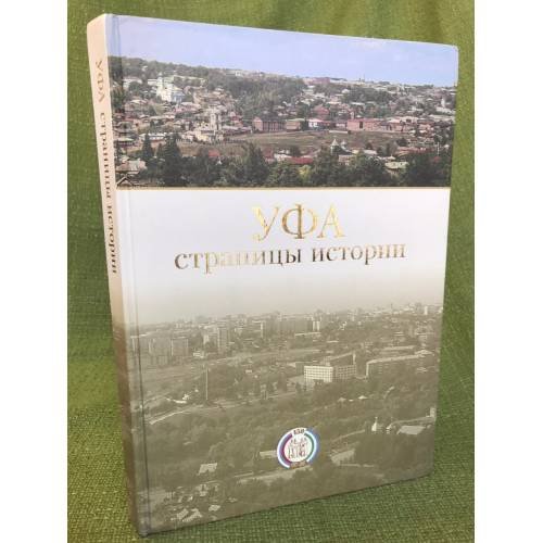 Уфа: Страницы истории.