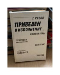 Приведен в исполнение...