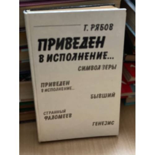Приведен в исполнение...