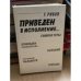 Приведен в исполнение...