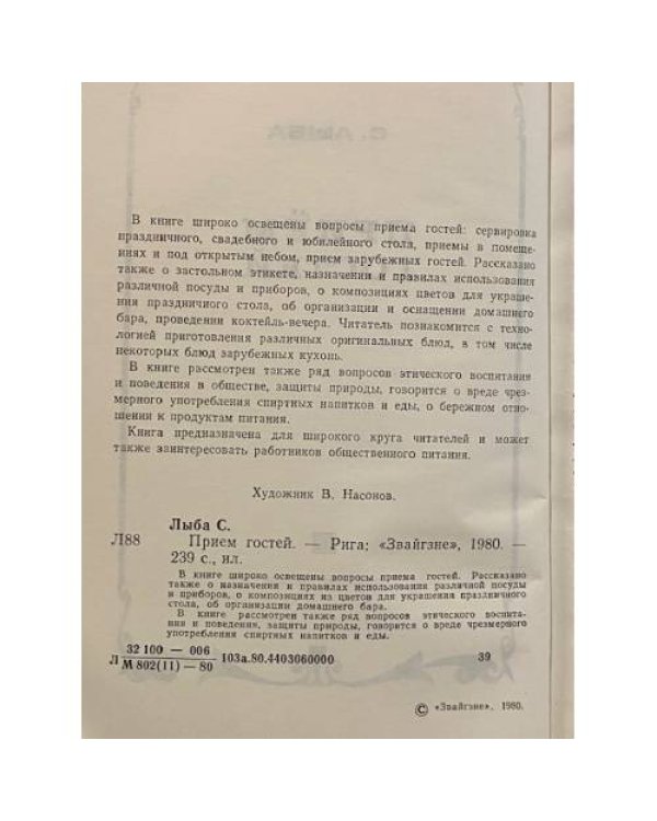 Дополнительное изображение книги «Прием гостей»