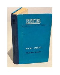 Ледовая книга