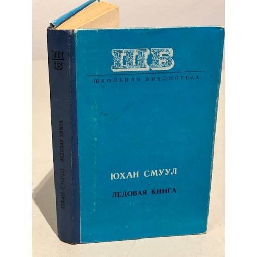 Обложка книги «Ледовая книга» — Смуул Юхан