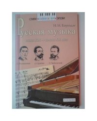Русская музыка конца XIX - начала XX века