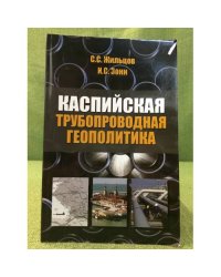 Каспийская трубопроводная геополитика: Состояние и реализация